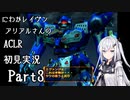 にわかレイヴンアリアルさんのACLR初見実況 part3