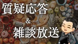 雑談＆質疑応答放送