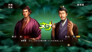 三国志13pk 群雄割拠　周瑜でプレイpart10