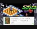 唯一未プレイのエグゼシリーズを新鮮な気持ちで実況していく。[ロックマンエグゼ]#7