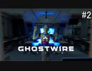 【ghost wire tokyo】サイドミッション「恐るべき子供たち」その2
