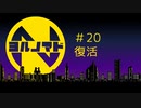 『ヨルノマド』#20 復活
