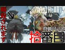 【ワイルドハーツ】#10後編 武闘派ニワトリ『ヒメトサカ』を狩る！【マルチプレイ】