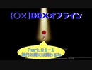 【〇✕】DQXオフライン【Part21-1】※ネタバレあり