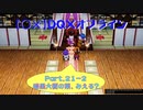 【〇✕】DQXオフライン【Part21-2】※ネタバレあり