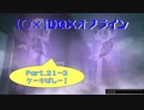【〇✕】DQXオフライン【Part21-3】※ネタバレあり