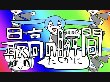 最高の瞬間 / 初音ミク