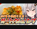 【GW毎日投稿】コイツはめでてぇ！ガーリックシュリンプ！！【爆速ご飯に恋するふたり】