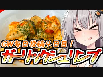 【GW毎日投稿】コイツはめでてぇ！ガーリックシュリンプ！！【爆速ご飯に恋するふたり】