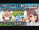 「けものフレンズ3」実況　2023 5月5日