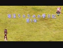 寝落ちのための夢日記 （第5夜）