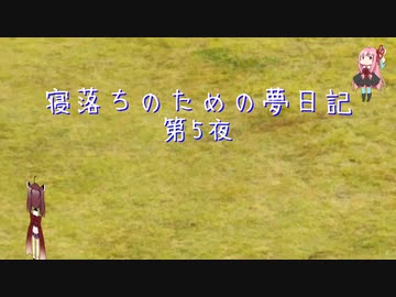 寝落ちのための夢日記 （第5夜）