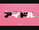 【東北ずん子】アイドル（推しの子OP）【NEUTRINOカバー】