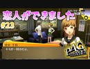 【彼女が出来ました】ペルソナ4 ザ・ゴールデン #23【初見/steam版】