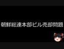 【ゆっくり朗読】ゆっくりさんと日本事件簿 その439