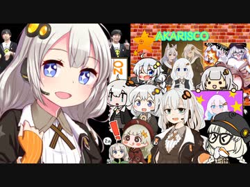 【MV】あかりすこ！【作ってみた】