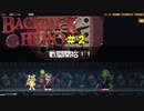 こんなにおもろいゲーム知らなくて委員会「Backpack Hero」＃２
