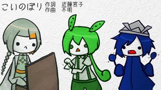 こいのぼり / うずねしゃんとずんだもんと知声ちゃん