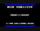 甲虫王者ムシキング　対戦動画（半自動）第EX回大会（14/120）