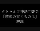 旧クトゥルフ神話TRPG「銃弾の貫くものは」　解説
