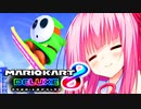【マリオカート8DX】ジャイロ操作を救いたいアカネチャン8デラックス