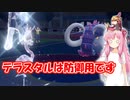 【VOICEROID実況】最強ポケモンと一緒にやるポケモン実況part7　テラスタルは防御用【ポケモンSV】