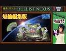 【遊戯王OCG】 DUELIST NEXUS  3箱＋10PACK 開封動画 編集版 後編【M2＆YUKIMI】
