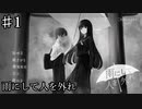 【雨にして人を外れ】奇人変人美人の先輩と相合傘【#1】