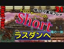 FF6ショート31　ラスダン宝箱　ロック探し