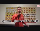 syamu_gameでドレミの歌