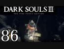 【DARK SOULS3 THE FIRE FADES EDITION】1、2をプレイしてからのダークソウル3 part86【初見実況】