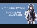 ミリアルのお散歩日記Part01