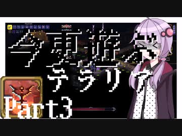 【Terraria】今更遊ぶテラリア Calamity mod [Part.3]