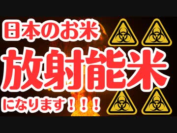 【危険】もうお米が食べられなくなってしまいます。