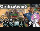 【Civ6】日本/北条時宗でプレイ！Part5 (最終回)~仏教王ジャパンクス~【四国めたん実況】