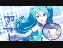 【MMD】アイ【YYB式初音ミク_NT】