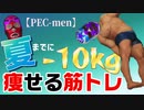 【PEC-MEN】夏までに-10㎏痩せる筋トレ【二人実況】
