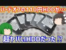 ハードオフに転がってたジャンクの110円HDDを5個買ったら超ヤバイHDDだった⁉