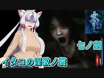 【零 刺青の聲】イタコの淫紋の聲 七ノ刻【東北イタコ実況】