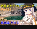 【蔵王エコーライン】紲星あかり to ツーリング！ Part31 東北編その3【磐梯吾妻スカイライン】