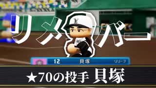 【パワプロ】語録となった「リメンバー貝塚」を知っているか？【天開司】