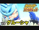 【ポケモンSV】vs グルーシャ ～最後の激闘～【ポケットモンスターバイオレット実況 Part18】