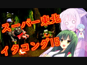 【VOICEROID実況プレイ】スーパー東北イタコング15【スーパードンキーコング】