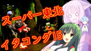 【VOICEROID実況プレイ】スーパー東北イタコング15【スーパードンキーコング】