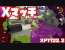 【スプラトゥーン3Fresh Season】Xマッチガチホコ【XP1722.0】