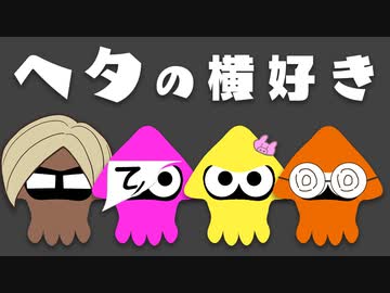 おいおいスプラ３やるってよ【ヘタの横好き】【アーカイブ】