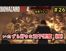 【BIOHAZARD RE:4】バイオでも目指すは超一流part26【協力実況】