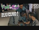 【ゾンビが豪邸！】Dead Island2 実況プレイ #13【PS5】