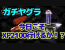 【スプラトゥーン３】今日こそxp2100いけるか・・・