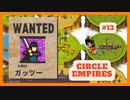 ＃13 【Circle Empires】 ガッツー 【倍速動画】 【steam】
